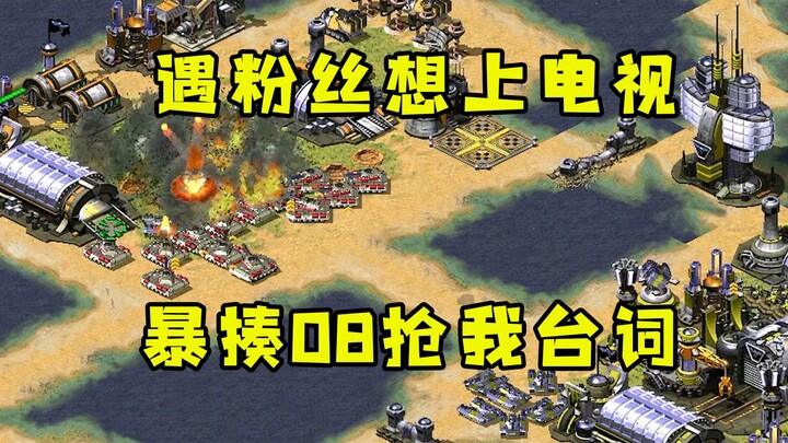 红警遇到粉丝们想上电视！暴揍08居然还抢我的台词哈哈！