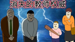 [JJALTOON] 消失的教师权威