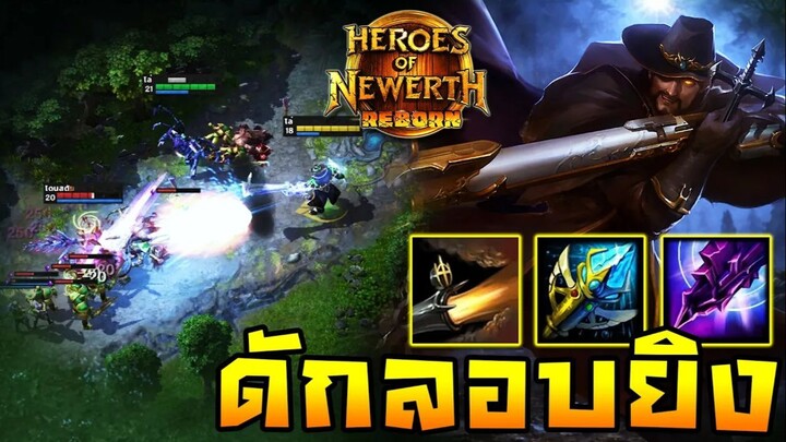 HoN Reborn - Witch Slayer ดักลอบสังหาร!! บรรจุกระสุนพร้อมปืดฉาก!!