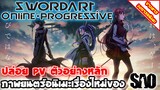 [ข่าวสารวงการอนิเมะ] Sword Art Online : Progressive | ภาพยนตร์อนิเมะใหม่ปล่อยPVตัวอย่างหลักออกมาแล้ว