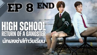 ไฮสคูลแก๊งสเตอร์ EP 8