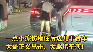 รอยขีดข่วนเล็กๆ ทำให้รถหลายพันคันติดอยู่ด้านหลัง พี่ชายผู้ยุติธรรมลงมือจัดการ ด่าไอ้คนทำรถติดอย่างหน