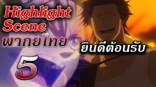 Black Clover ตอนที่ 5 "ยินดีต้อนรับ" ฝึกพากย์ : Highlight Scene