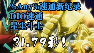 31.79秒！新版本%Any%速通新纪录！DIO速通星尘斗士