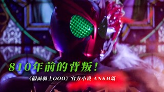 OOO完结篇前须知！810年前王与GREED的故事 - 官方小说《假面骑士OOO ANKH篇》【特漫说】