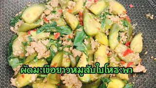 EP9 ผัดมะเขือยาวหมูสับใบโหระพา Stir fried eggplant with minced pork and sweet basil