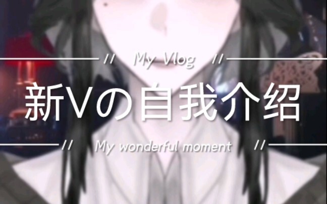 【新vの自我介绍】这样的我你不爱吗？
