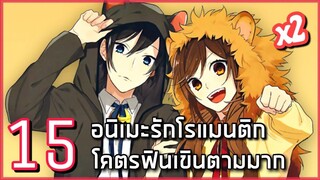 15 อนิเมะแนวรักโรแมนติกฟินมากดูแล้วต้องเขินตาม [x2]