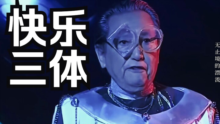 【快乐星球X永恒孤独】当我把三体电视剧主题曲换到快乐星球上时....有种全员牺牲的美感