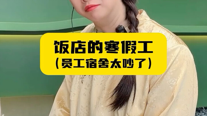 A Winter Break Worker at a Restaurant (The Staff Dormitory Is Too Noisy)