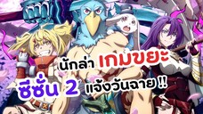 นักล่าเกมขยะ แชงกรีล่า ฟรอนเทียร์ ซีซั่น 2 | Shangri La Frontier