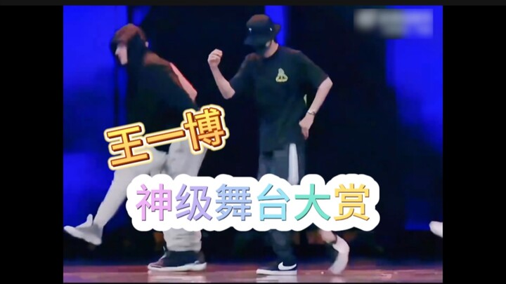 王一博神级舞台｜每次看都会爱上的舞台｜太想念王一博跳舞啦