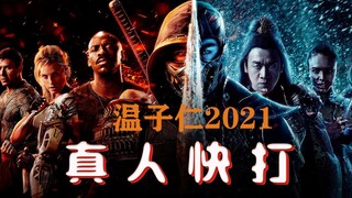 [Chú Niu] James Wan đã sản xuất bộ phim chiến đấu ngoài đời thực "Mortal Kombat", bộ phim hấp dẫn từ