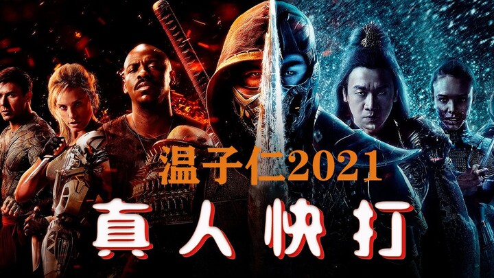 [ลุงหนิว] เจมส์ วาน อำนวยการสร้างภาพยนตร์ต่อสู้ในชีวิตจริงเรื่อง "Mortal Kombat" ที่น่าตื่นเต้นตั้งแ