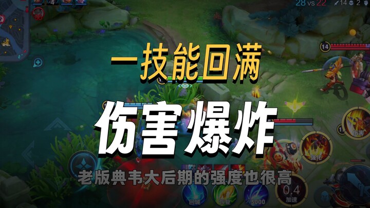 Although the old version of Dian Wei has short reach, his damage is really high!