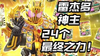 雷杰多神主爆料！比想象的好看很多！变身道具还能变成枪？【假面骑士歌查德】