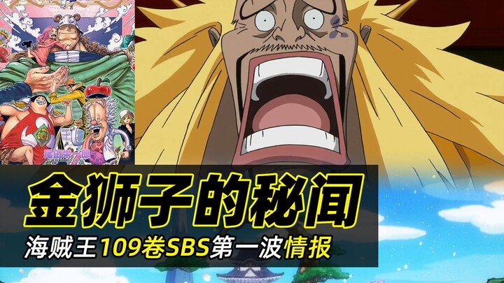 海贼王109卷SBS丨金狮子秘闻公开！藤虎的剑也是无上大快刀