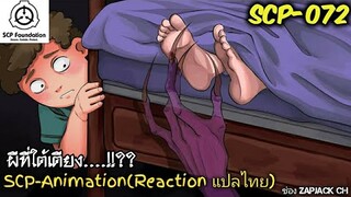 SCP-072 ผีที่ใต้เตียง....?? (SCP-animation)  #157 ช่อง ZAPJACK CH Reaction แปลไทย