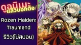 รีวิวอนิเมะ(ไม่สปอย) Rozen Maiden: Träumend