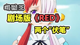分享“两个”，可能与《剧场版Red》有关的“伏笔”。