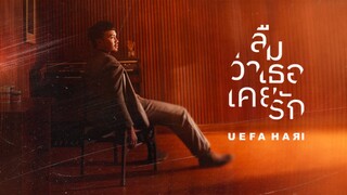 ลืมว่าเธอเคยรัก - Uefa Hari「Official MV」