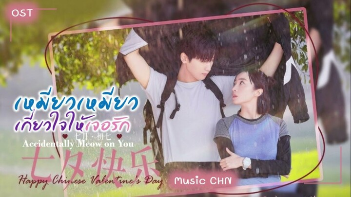 เพลง แล้วพบกัน 约好 - 双笙 (เหมียวเหมียวเกี่ยวใจให้เจอรัก | Accidentally Meow on You )