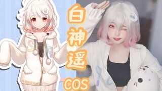 【白神遥COS】我是一只后宫兲！今天乳豹了吗OwO～五八三十五～