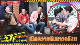 เปิดความลับชาวแก๊ง | HA UNSEEN | EP.09 | บริษัทฮาไม่จำกัดTAGTEAM