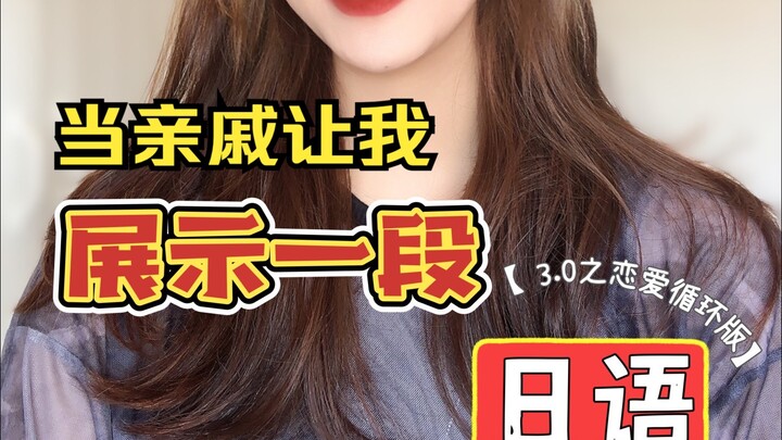 เมื่อญาติให้ฉันโชว์บทพูดภาษาญี่ปุ่นชุด 【ตอนรักวนลูป】 3.0