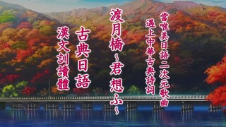 【新兰】《渡月橋 ~君 想ふ~》古典日语汉文训读版填词翻唱（使用旧字体、历史假名）汉诗词风