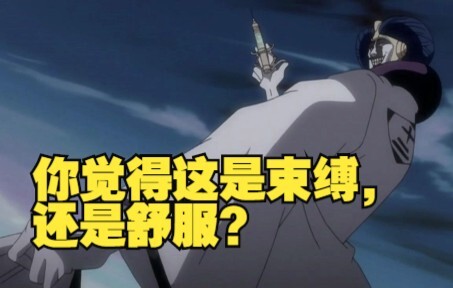 你觉得这是束缚，还是舒服？