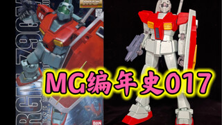 【MG编年史】MG017！吉姆1.0～在2.0后跌落神坛～曾经也是多入机体～万代MG吉姆1.0参上