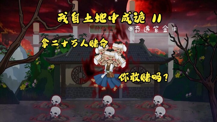 第11集，我自土地中成诡：不让我赢？那我可就掀桌子了