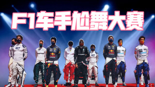 F1车手尬舞大赛 汉密尔顿佩雷兹阿隆索kimi比比谁的舞姿更鬼畜