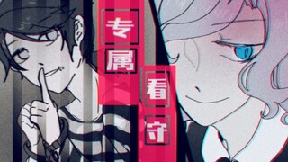 【第五人格手书】专属看守【摄殓】