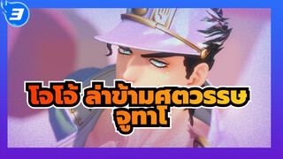 โจโจ้ ล่าข้ามศตวรรษ/MMD
จูทาโร่ -Gimme x Gimme(รีมิกซ์)_3