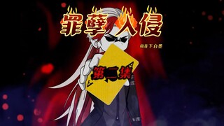 第二集  什么人什么怪？