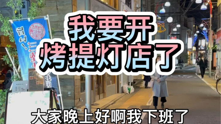 I’m off work now! I’m finally opening a small grilled lanternfish shop in Japan. Come take a look at