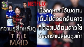 ความรู้สึกหลังดู The Maid สาวลับใช้ [ หนอนหนังติดเรท ]