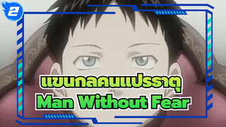 [แขนกลคนแปรธาตุ|AMV] Wrath The Furious Amv- Man Without Fear (ชายที่ไร้ความกลัว)_2