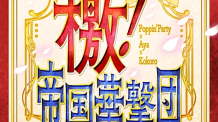 【Poppin'Party (hát: Terakawa Aimi) × Maruyama Aya (hát: Maejima Ami) × Genkaku Kokoro (hát: Itō Mimi