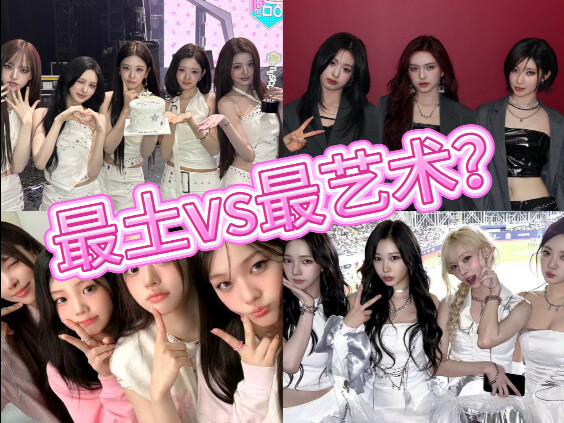 ผลงานที่ดูเชยที่สุด vs ผลงานที่มีความเป็นศิลป์ที่สุดของวงเคป็อปเดียวกัน