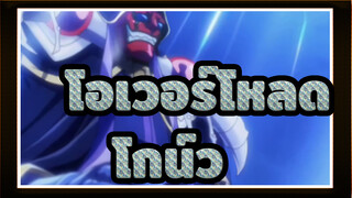 โอเวอร์โหลด|โกน์ว：ตื่นนอน! ถึงเวลาอวดแล้ว!