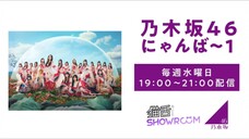 金川紗耶, 黒見明香, 田村真佑, 林瑠奈 (Nogizaka46/乃木坂46にゃんば1/SHOWROOM Live Streaming/2024.10.31)