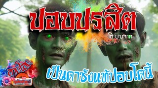 ปอบปรสิต สนุกจริงเอ๊า