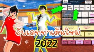 อัพเดทท่าเต้นใหม่ 2022 sakura school simulator