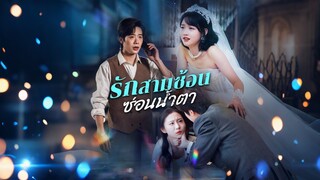 [Full]รักสามซ้อน ซ่อนน้ำตา(ซับไทย)