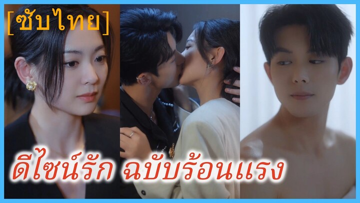 จือหนาน สาวนักออกแบบ | ดีไซน์รัก ฉบับร้อนแรง | กับดักดีไซน์ | รักร้าย (ซับไทย)