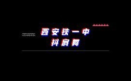 西安铁一中 抖肩舞 正片