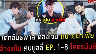 ( สปอยซีรี่ย์เกาหลี ) เด็กอันธพาล ต้องเจอ ทนายมาเฟีย - ใครคือ ราชา บูลลี่ ? : Class of Lies EP. 1-8